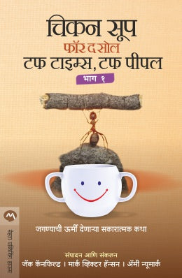 CHICKEN SOUP FOR THE SOUL TOUGH TIMES, TOUGH PEOPLE BHAG 1 - Retail Maharaj