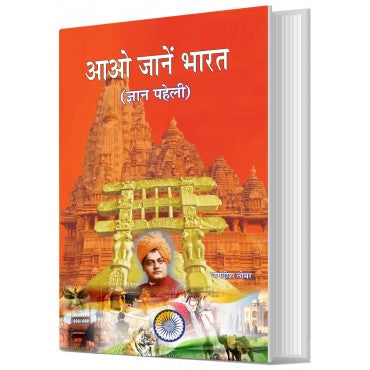 Aao Jaane Bharat (Gyan Paheli) - Retail Maharaj