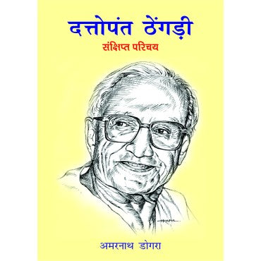 Dattopant Thengadi (Small) - Retail Maharaj