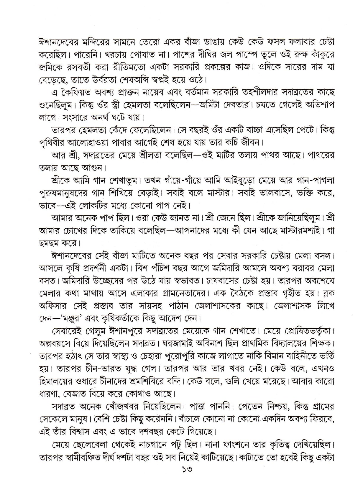 Teroti Upanyas - Retail Maharaj