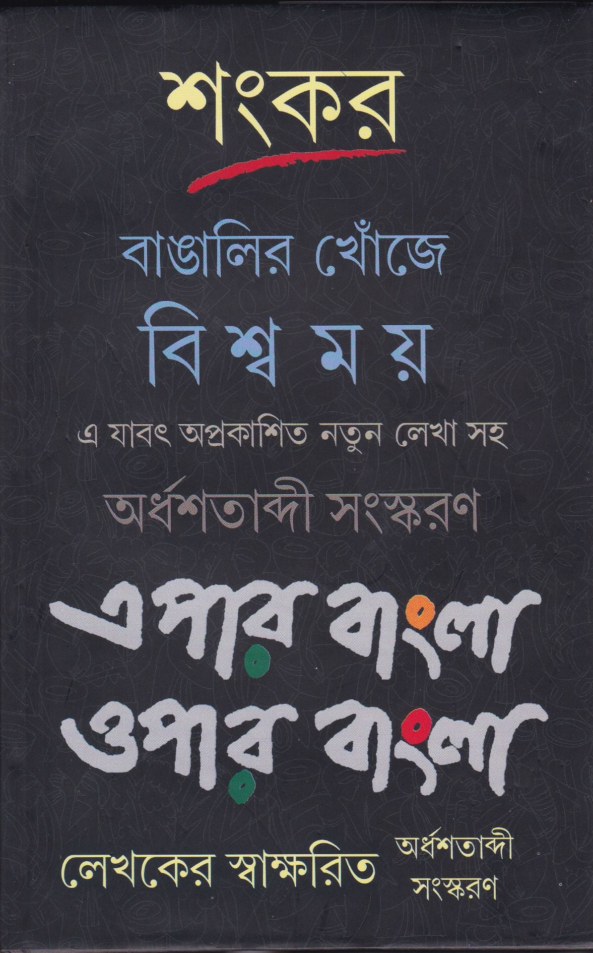 Bangalir Khonje Biswamay Epar Bangla Oper Bangla - Retail Maharaj