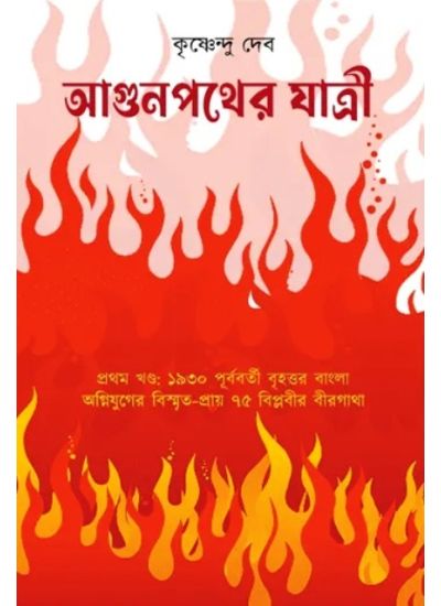 AGUN POTHER JATRI - Retail Maharaj