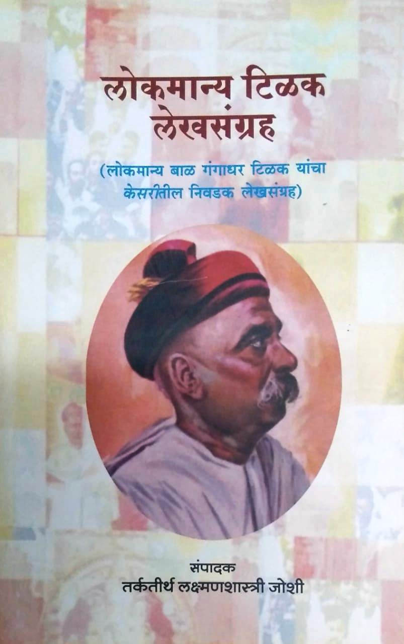 Lokmanya Tilak Lekhsangraha