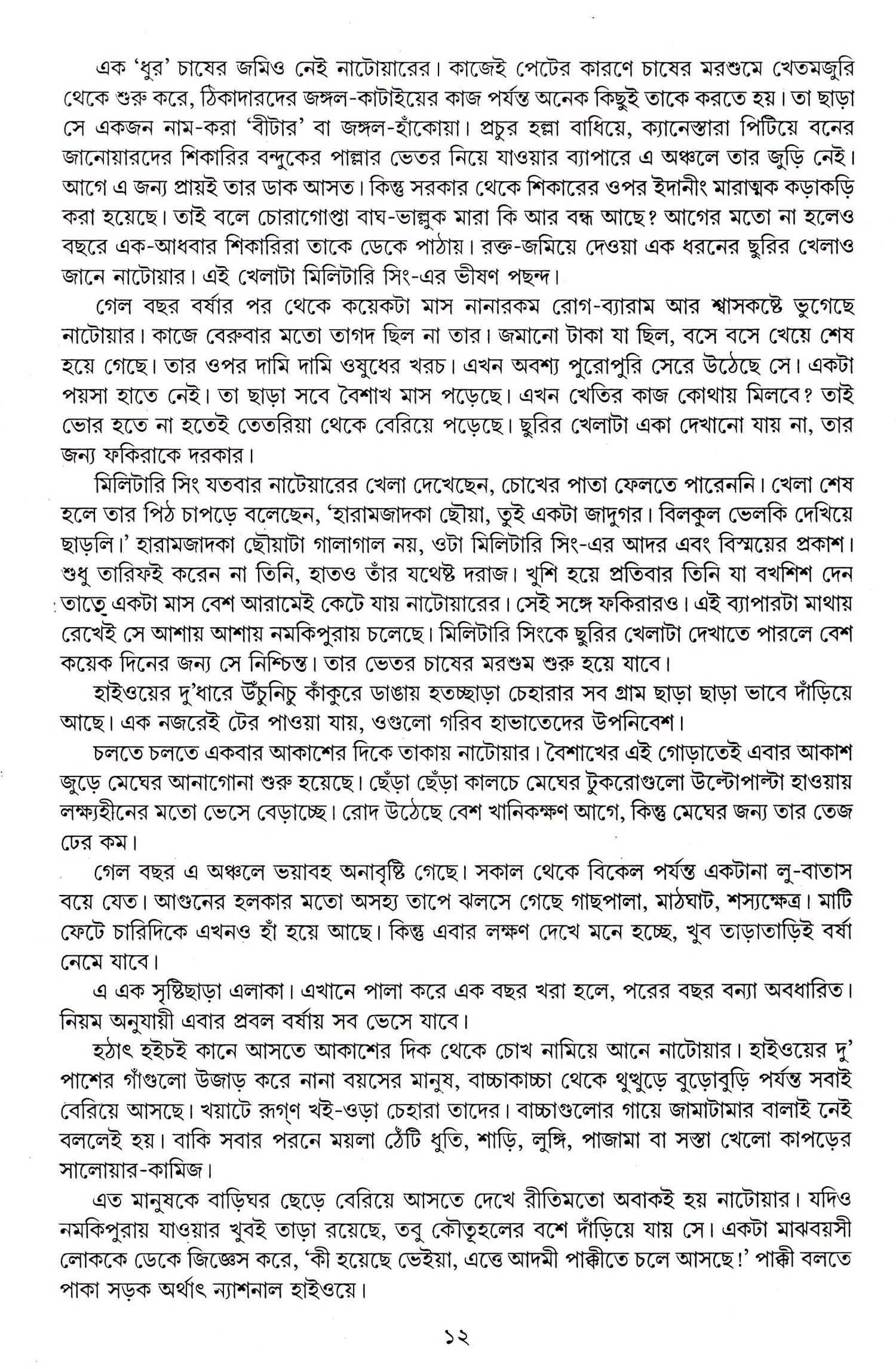 Manusher Adhikar - Retail Maharaj