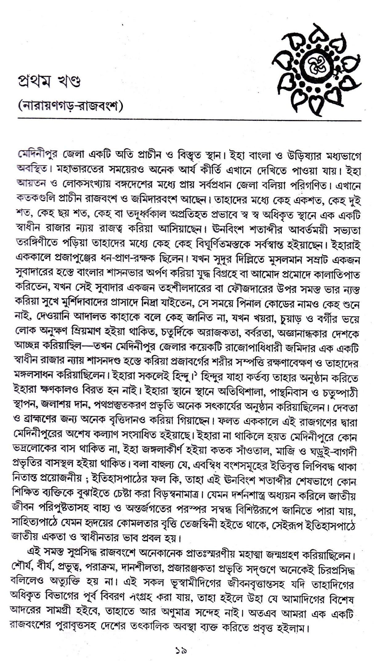 Medini Purer Itihas Part 2 - Retail Maharaj