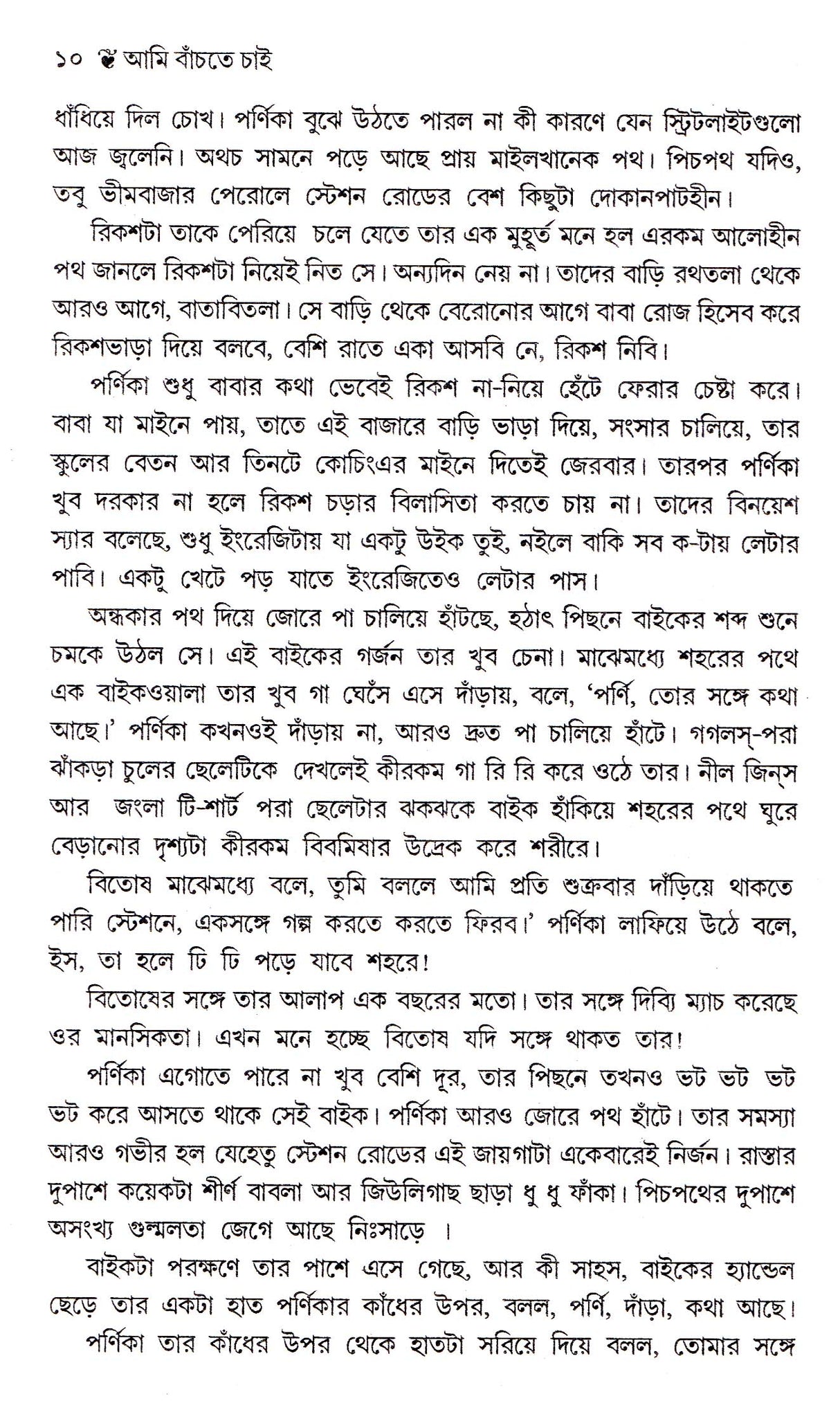 Ami Banchte Chai - Retail Maharaj