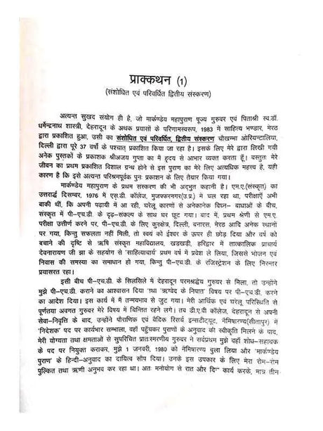 मार्कण्डेय महापुराणम्  Markandey Mahapuranam - Retail Maharaj