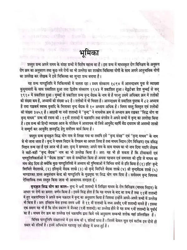 वृन्दमाधव अथवा सिद्धयोग Vrindmadhav Athava Siddhayog - Retail Maharaj