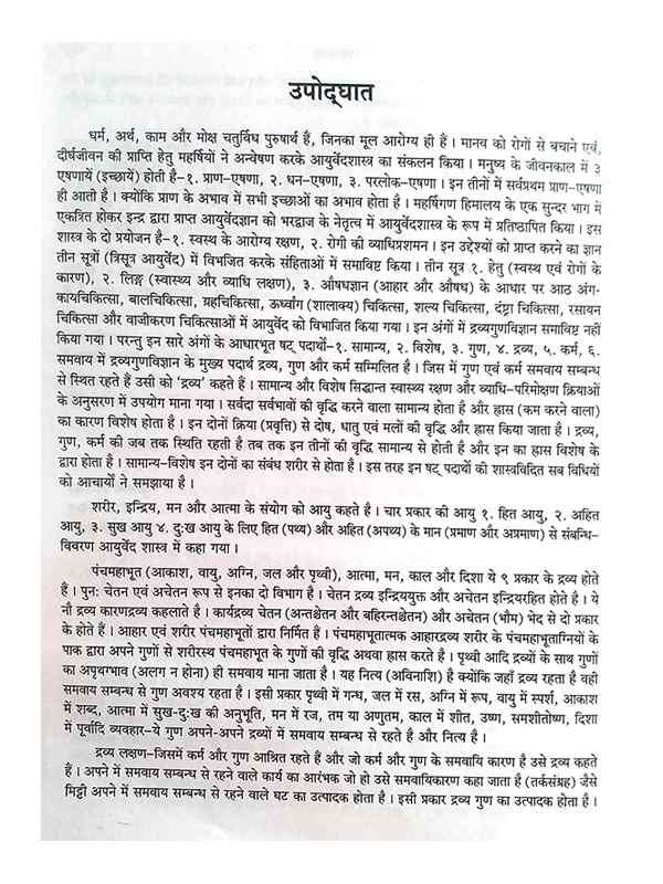 द्रव्यगुणसंहिता Dravyagunsamhita - Retail Maharaj