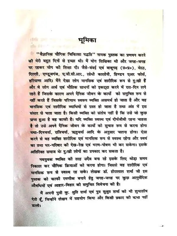 वैज्ञानिक यौगिक एवं आध्यात्मिक चिकित्सा  Vaigyanik Yogik Evam Adhyatmik Chikitsa - Retail Maharaj