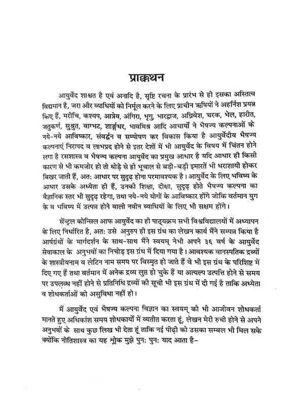 भैषज्य कल्पना विज्ञान Bhaishjya Kalpana Vigyan - Retail Maharaj