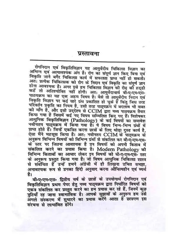 रोग निदान एवं विकृति विज्ञान (२ खंड)  Rog Nidan Evam Vikruti Vigyan (set of 2 vol.) - Retail Maharaj