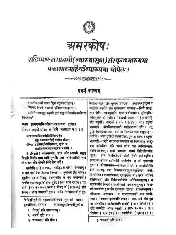 अमरकोष:  Namalinganusasana Amarkosa - Retail Maharaj