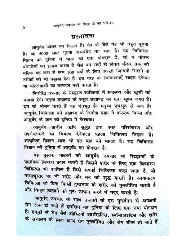 आयुर्वेद उपचार के सिद्धांतों का परिचय Ayurved Upchar ke Siddhanton ka Parichay - Retail Maharaj