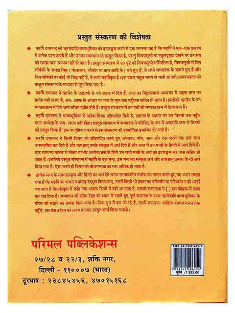 ऋग्वेदादिभाष्यभूमिका  Rigvedadibhashya Bhumika - Retail Maharaj