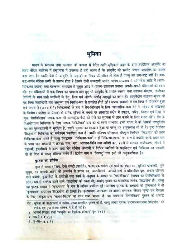 वृन्दमाधव अथवा सिद्धयोग Vrandmadhav Athava Siddhayog - Retail Maharaj