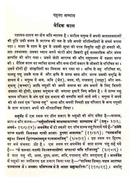 प्राचीन भारत में रसायन का विकास  Prachin Bharat me Rasayan ka Vikas - Retail Maharaj