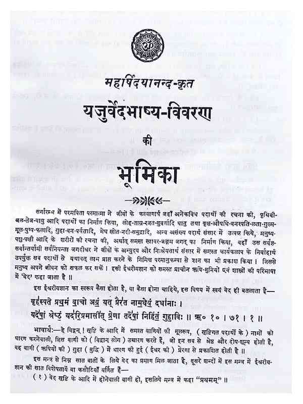 यजुर्वेद भाष्यम् (विवरण सहितम्)  Yajurveda Bhashyam (Vivarna Sahitam) - Retail Maharaj