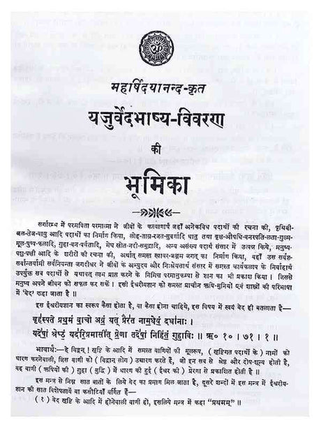 यजुर्वेद भाष्यम् (विवरण सहितम्)  Yajurveda Bhashyam (Vivarna Sahitam) - Retail Maharaj