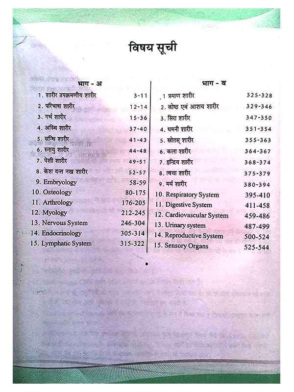 रचना शारीर विज्ञान  Rachana Sharir Vigyan - Retail Maharaj