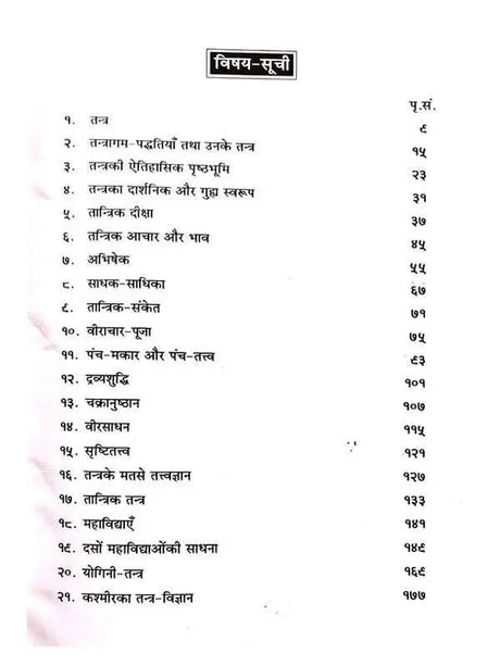 तन्त्र विज्ञान और साधना  Tantra Vigyan Aur sadhana - Retail Maharaj