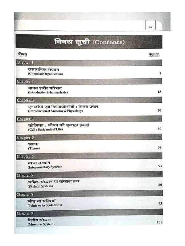 मानव शरीर रचना एवं क्रिया विज्ञान Manav Sharir Rachna Evam Kriya Vigyan - Retail Maharaj