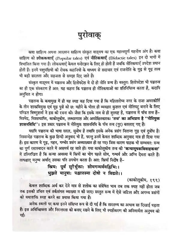 पञ्चतन्त्रम्  Panchatantramm - Retail Maharaj