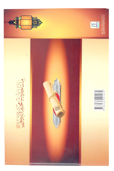 مائتا حدیث مختارۃ للرسول ﷺ (Two Hundred Selected Hadiths of the Prophet ﷺ) - Retail Maharaj