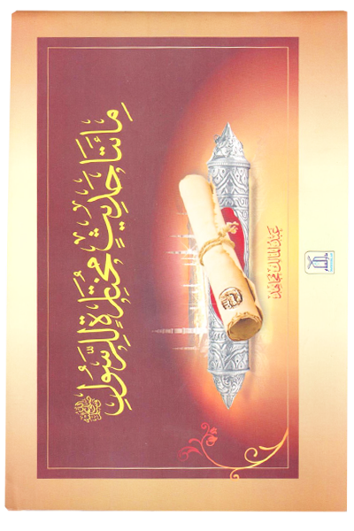 مائتا حدیث مختارۃ للرسول ﷺ (Two Hundred Selected Hadiths of the Prophet ﷺ) - Retail Maharaj