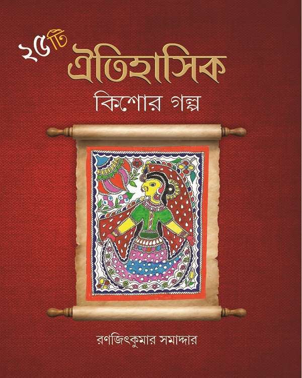 25 TEE OITIHASIK KISHORE GALPO - Retail Maharaj