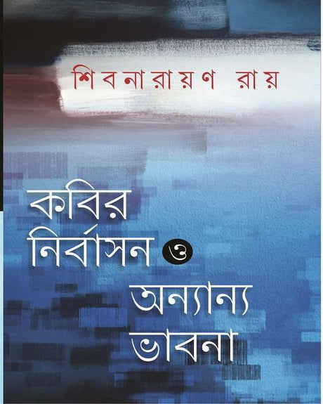 Kabir Nirbasan O Annyanya Bhabna - Retail Maharaj