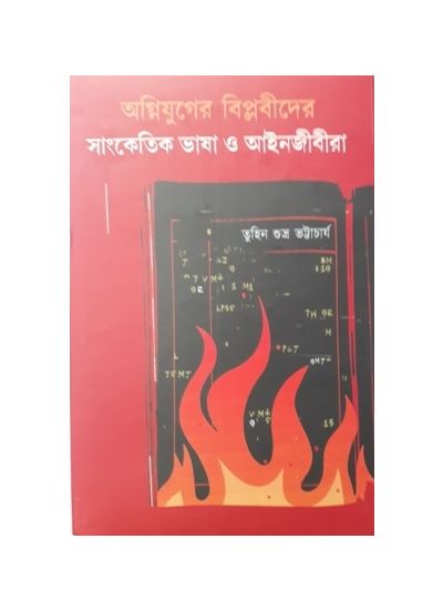 Agni Juger Biplobider sanketik Bhasa O Anijibira - Retail Maharaj