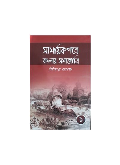 Samayek Patre Banglar SamajChitra (Part-1) - Retail Maharaj