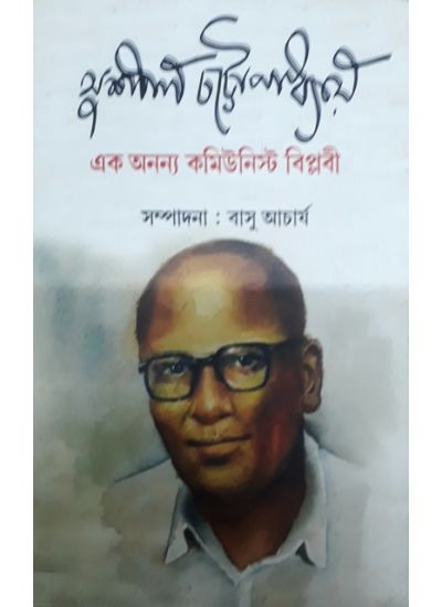 Sushil Chattopadhyay -Ek Ananya Communist Biplobi - Retail Maharaj