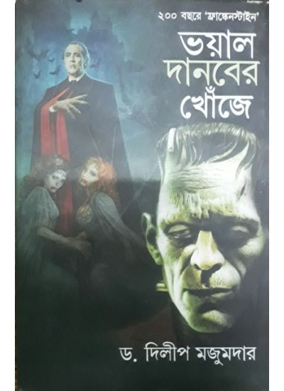 Bhoyal danaber Khoje 200 Bachaore Frankenstine - Retail Maharaj