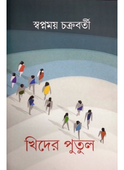 Khider Putul - Retail Maharaj