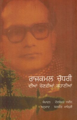 RAJKAMAL CHAUDHARY KI KAHANIYAN - Retail Maharaj