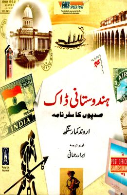 BHARTIYA DAK : SADIYON KA SAFARNAMA - Retail Maharaj