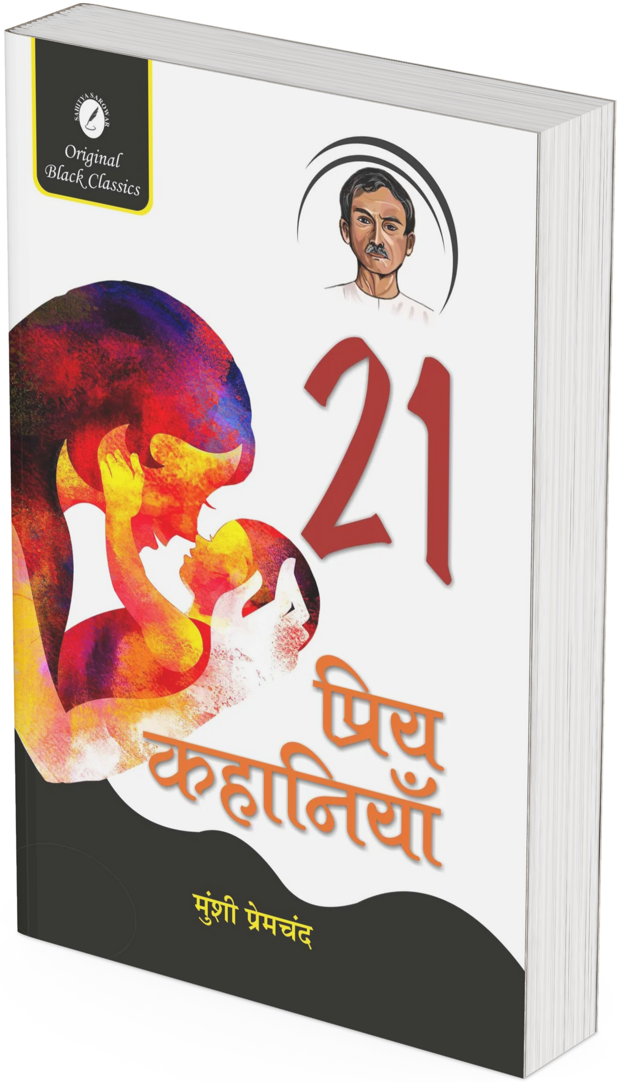 21 Priya Kahaniyan by Munshi Premchand - Retail Maharaj