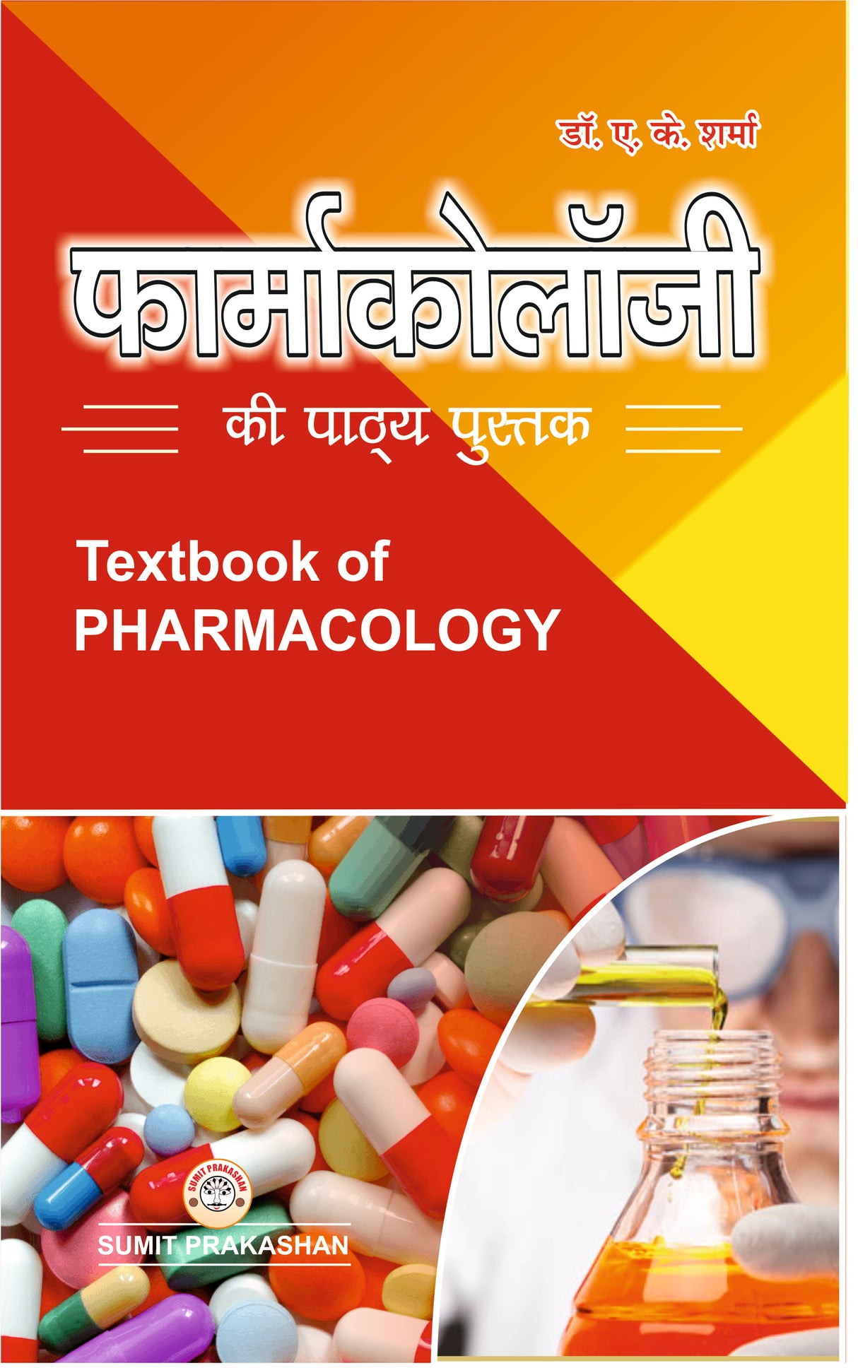 फार्माकोलॉजी की पाठ्य पुस्तक - Retail Maharaj