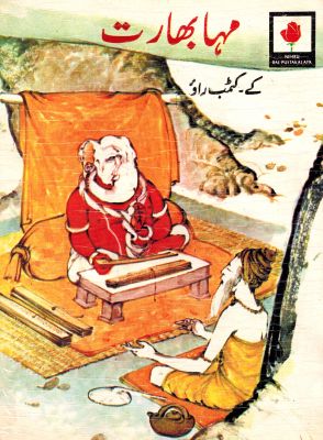 Mahabharat (Urdu) - Retail Maharaj