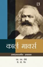 Karl Marx: Samajshastriya Adhyayan - Retail Maharaj