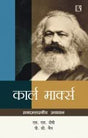 Karl Marx: Samajshastriya Adhyayan - Retail Maharaj