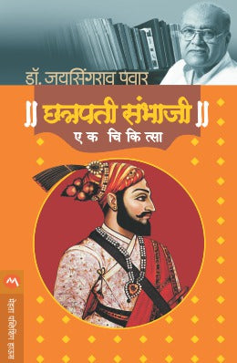CHATRAPATI SAMBHAJI : EK CHIKITSA - Retail Maharaj