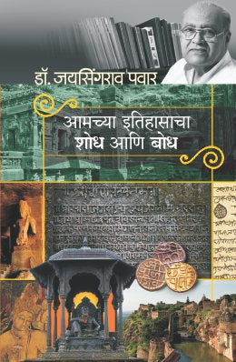 AAMCHYA ITIHASACHA SHODH ANI BODH - Retail Maharaj