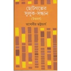 Chhotogalper Suluk - Sandhan (Uttarardha) - Retail Maharaj