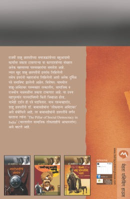 RAJARSHI SHAHU CHATRAPATI : PATRAVAYAHAR ANI KAYADE - Retail Maharaj