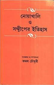 Nowakhali O Swandwiper Itihas - Retail Maharaj