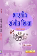 Bharatiya Sangeet Shiksha - Pravartit Swaroop (Hindi)