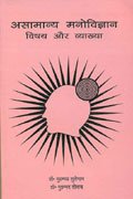 Asamanya Manovigyan: Vishay Aur Vyakhya - Retail Maharaj